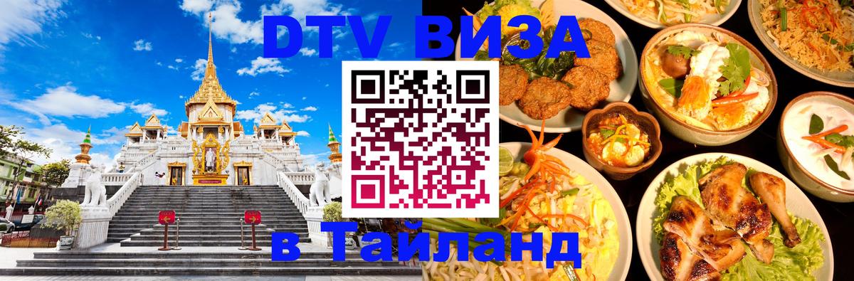 Виза ДТВ на 5 лет в Тайланд 