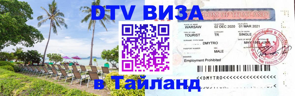 Visa в Таиланд Батайск 